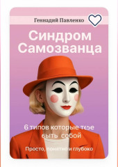 Синдром самозванца: 6 типов, которые мешают тебе быть собой