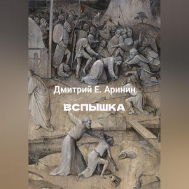 Вспышка
