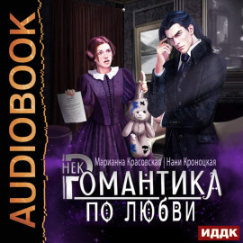 Некромантика по любви