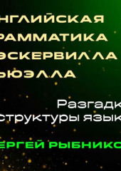 Английская грамматика Бэскервилла и Сьюэлла: Разгадка структуры языка
