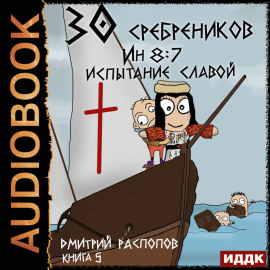 30 сребреников. Книга 5. Испытание славой