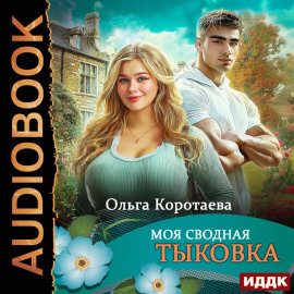 Моя сводная Тыковка