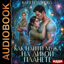 Как найти мужа на дикой планете