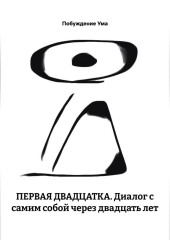 ПЕРВАЯ ДВАДЦАТКА. Диалог с самим собой через двадцать лет