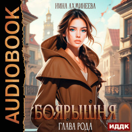 Боярышня. Книга 2. Глава рода
