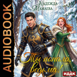 Ты попала, ведьма!