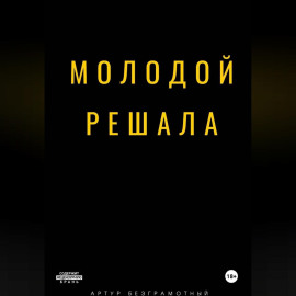 Молодой решала