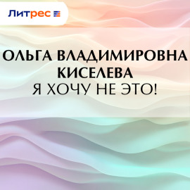 Я хочу не это!