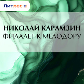 Филалет к Мелодору