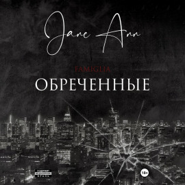 Обреченные