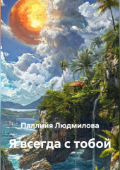 Я всегда с тобой
