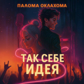 Так себе идея