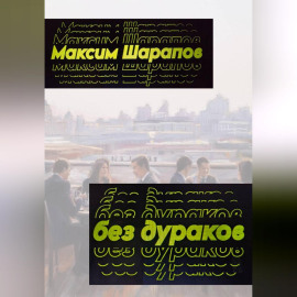 Без дураков