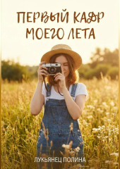 Первый кадр моего лета