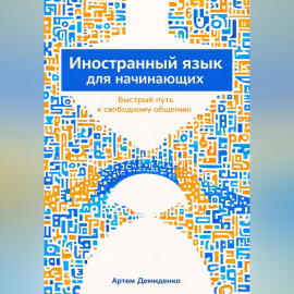 Иностранный язык для начинающих: Быстрый путь к свободному общению