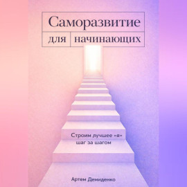 Саморазвитие для начинающих: Строим лучшее 