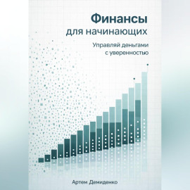 Финансы для начинающих: Управляй деньгами с уверенностью