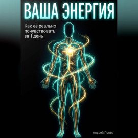 Ваша энергия: как её реально почувствовать за 1 день