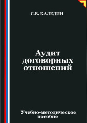 Аудит договорных отношений