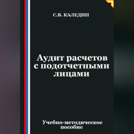 Аудит расчетов с подотчетными лицами