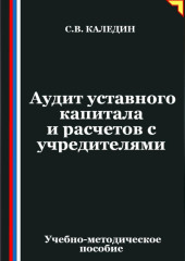 Аудит уставного капитала и расчетов с учредителями