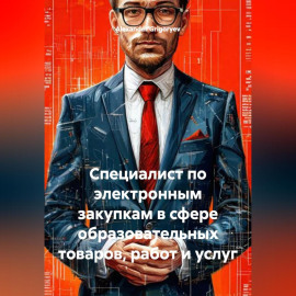 Специалист по электронным закупкам в сфере образовательных товаров, работ и услуг