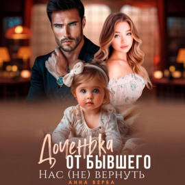 Доченька от бывшего. Нас (не) вернуть