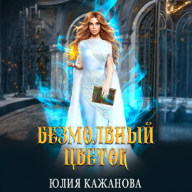 Безмолвный цветок