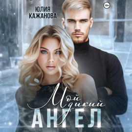 Мой дикий Ангел