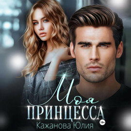 Моя принцесса