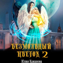 Безмолвный цветок 2
