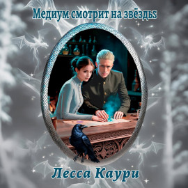 Медиум смотрит на звёзды