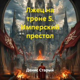 Лжец на троне 5. Имперский престол