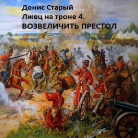 Лжец на троне 4. Возвеличить престол