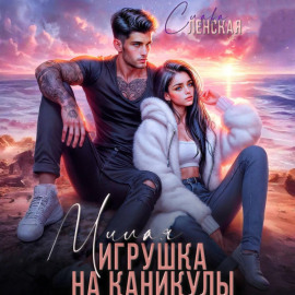 Милая игрушка на каникулы