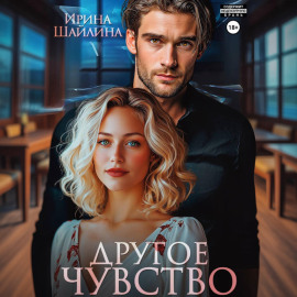 Другое чувство