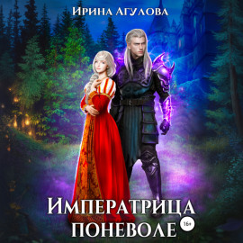 Императрица поневоле
