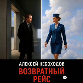 Возвратный рейс