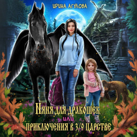 Няня для дракошек, или Приключения в 3/9 царстве