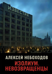 Изолиум. Невозвращенцы