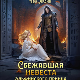 Сбежавшая невеста эльфийского принца