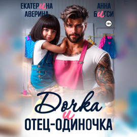 Дочка и отец-одиночка