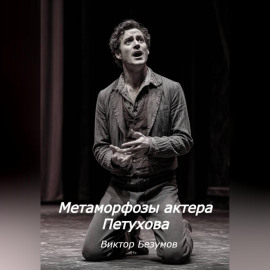 Метаморфозы актера Петухова