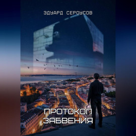 Протокол Забвения