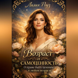 Возраст и самоценность: о праве быть ценным в любом возрасте