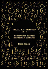 Число жизненного пути: психология, выборы, жизненные сценарии