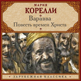 Варавва. Повесть времен Христа