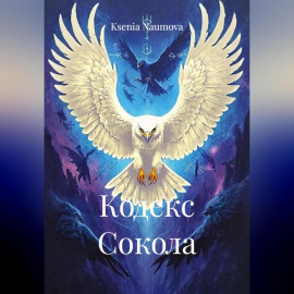 КОДЕКС СОКОЛА