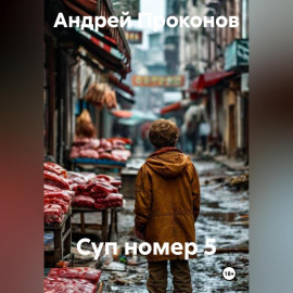 Суп номер 5
