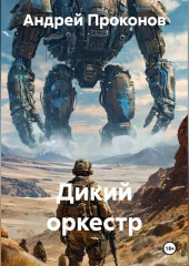 Дикий оркестр